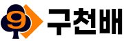 안전한 카지노배팅사이트 구천배선생입니다