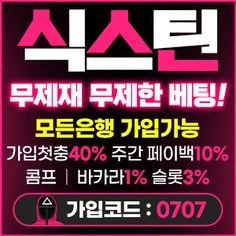 식스틴은 온라인바카라 무제재 배팅을 제공합니다